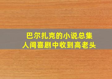 巴尔扎克的小说总集人间喜剧中收到高老头