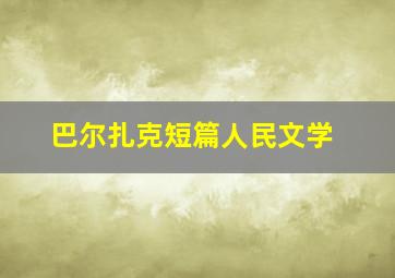 巴尔扎克短篇人民文学