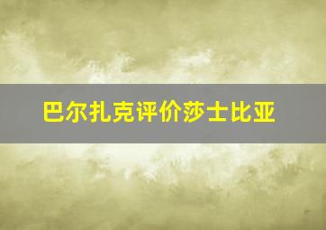 巴尔扎克评价莎士比亚