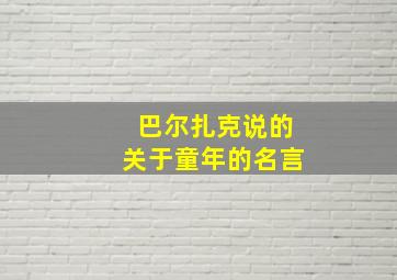 巴尔扎克说的关于童年的名言