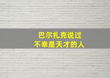 巴尔扎克说过不幸是天才的人