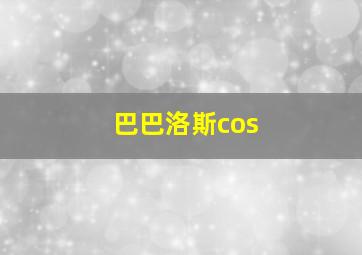 巴巴洛斯cos