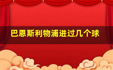 巴恩斯利物浦进过几个球