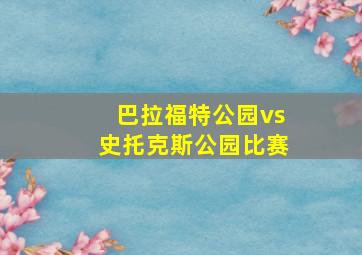 巴拉福特公园vs史托克斯公园比赛