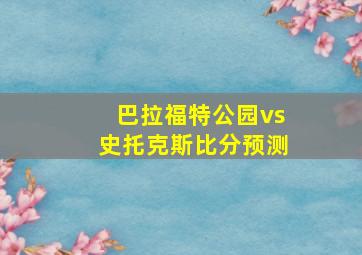 巴拉福特公园vs史托克斯比分预测