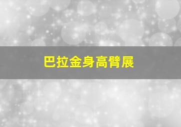 巴拉金身高臂展