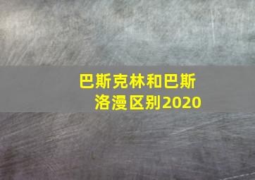 巴斯克林和巴斯洛漫区别2020