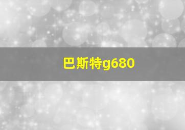 巴斯特g680