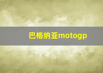 巴格纳亚motogp