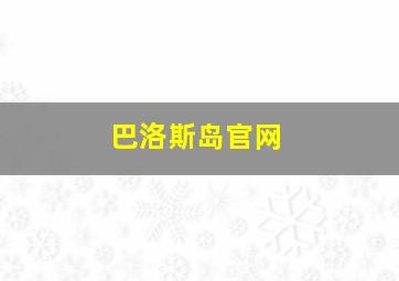 巴洛斯岛官网