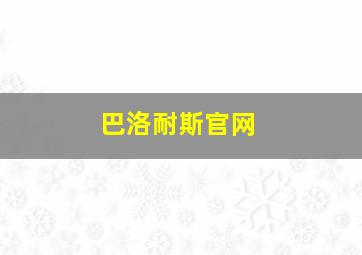 巴洛耐斯官网