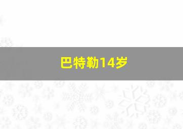 巴特勒14岁