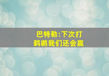 巴特勒:下次打鹈鹕我们还会赢