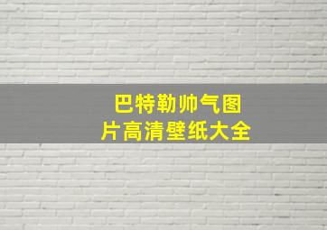 巴特勒帅气图片高清壁纸大全