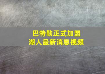 巴特勒正式加盟湖人最新消息视频