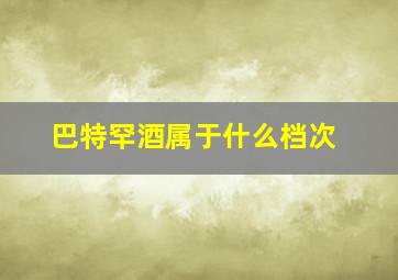 巴特罕酒属于什么档次