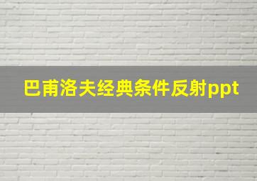 巴甫洛夫经典条件反射ppt