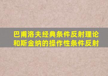 巴甫洛夫经典条件反射理论和斯金纳的操作性条件反射