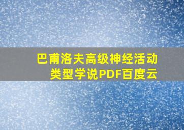 巴甫洛夫高级神经活动类型学说PDF百度云