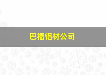 巴福铝材公司