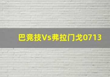 巴竞技Vs弗拉门戈0713