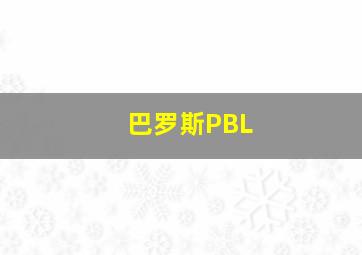 巴罗斯PBL