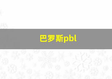 巴罗斯pbl