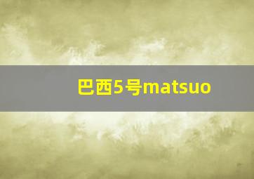 巴西5号matsuo