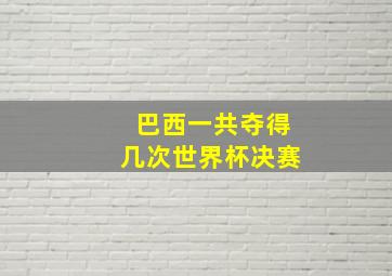 巴西一共夺得几次世界杯决赛