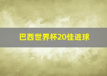 巴西世界杯20佳进球