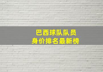 巴西球队队员身价排名最新榜