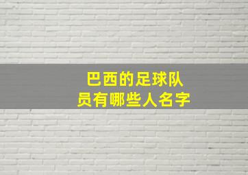 巴西的足球队员有哪些人名字