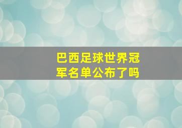 巴西足球世界冠军名单公布了吗