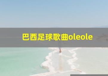 巴西足球歌曲oleole