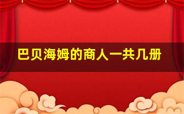 巴贝海姆的商人一共几册