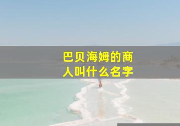 巴贝海姆的商人叫什么名字