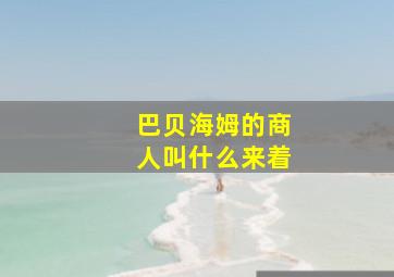 巴贝海姆的商人叫什么来着