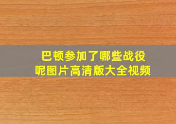 巴顿参加了哪些战役呢图片高清版大全视频