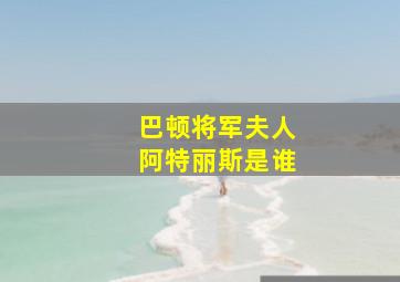 巴顿将军夫人阿特丽斯是谁