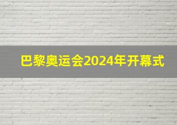 巴黎奥运会2024年开幕式