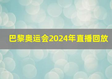 巴黎奥运会2024年直播回放