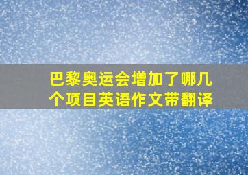 巴黎奥运会增加了哪几个项目英语作文带翻译