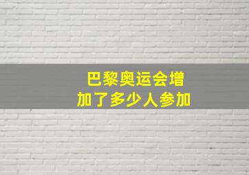 巴黎奥运会增加了多少人参加