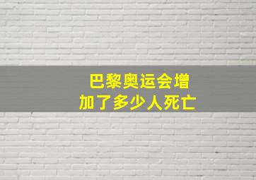 巴黎奥运会增加了多少人死亡