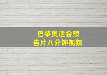 巴黎奥运会预告片八分钟视频