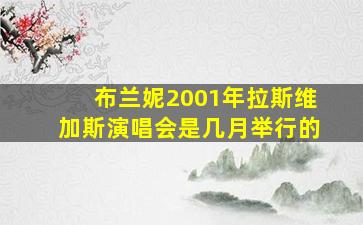 布兰妮2001年拉斯维加斯演唱会是几月举行的