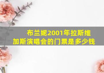 布兰妮2001年拉斯维加斯演唱会的门票是多少钱