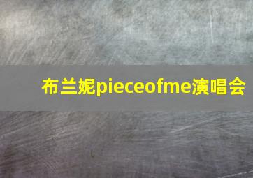 布兰妮pieceofme演唱会