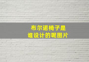 布尔诺椅子是谁设计的呢图片