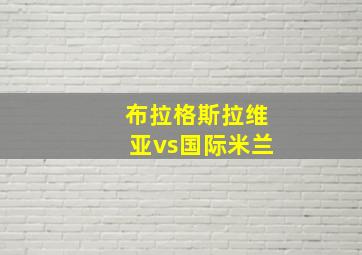 布拉格斯拉维亚vs国际米兰